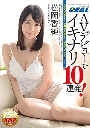 AVデビューでイキナリ10連発！松岡香純