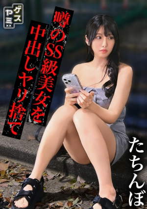 [立ちんぼ]周りとは一線を画す薄幸の黒髪美女大当たりと思いきや何かとグダってウザかったので無許可中出し未払い逃走晒し上げコンボで成敗[ホ別ゴム2＋撮影5生外5 S・24歳Dカップ]