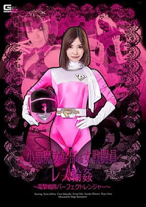 小悪魔女幹部＆女戦闘員レズ 電撃戦隊パーフェクトレンジャー
