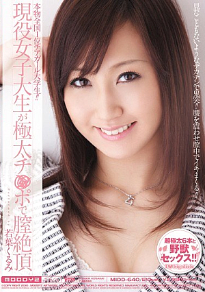 [Reducing Mosaic] 現役女子大生が極太チ●ポで膣絶頂 若葉くるみ