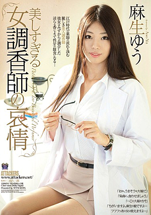 美しすぎる女調香師の哀情 麻生ゆう