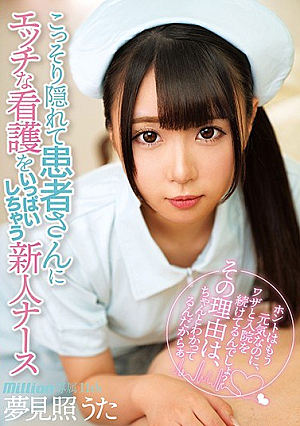 [Reducing Mosaic] こっそり隠れて患者さんにエッチな看護をいっぱいしちゃう新人ナース 夢見照うた 11th