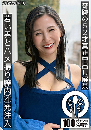 [Reducing Mosaic] 奇跡の52才真正中出し解禁 若い男とハメ撮り膣内4発注入 月野ゆりね