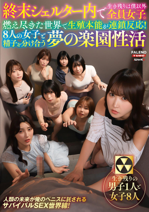 終末シェルター内で生き残りは僕以外全員女子。燃え尽きた世界で生殖本能が連鎖反応！8人の女子と精子を分け合う夢の楽園性活