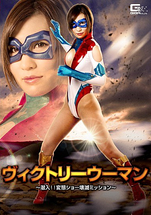 ヴィクトリーウーマン ～潜入！！変態ショー壊滅ミッション～ 夏希みなみ