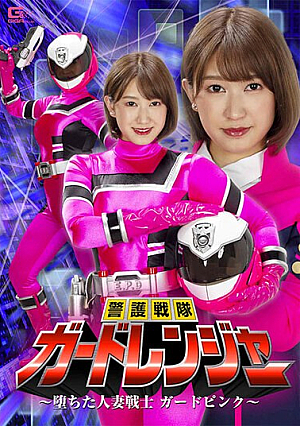 警護戦隊ガードレンジャー ～堕ちた人妻戦士ガードピンク～ 美波もも