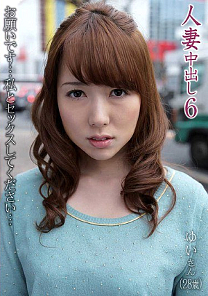 人妻中出し 6 ゆい（28歳） お願いです私とセックスしてください