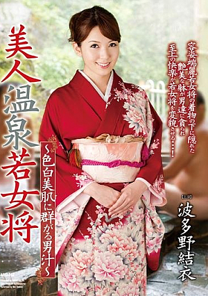 美人温泉若女将 ～色白美肌に群がる男汁～ 波多野結衣