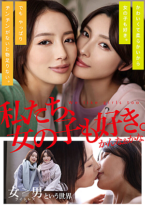 私たち、女の子も好き。かんな＆かな