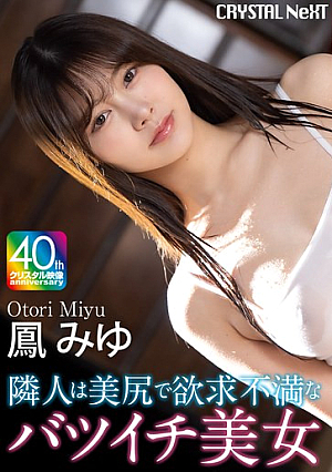 【4K】隣人は美尻で欲求不満なバツイチ美女 鳳みゆ