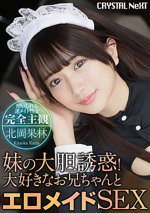 【4K】妹の大胆誘惑！大好きなお兄ちゃんとエロメイドSEX 北岡果林