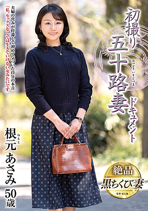 初撮り五十路妻ドキュメント 根元あさみ