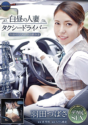 [Reducing Mosaic] 白昼の人妻タクシードライバー～背徳のアクメに悶える献身妻 羽田つばさ～