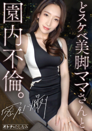 [Reducing Mosaic] [どスケベ美脚ママさんと園内不倫]モデル顔負けの神スタイルをビクビク痙攣させて連続絶頂美しすぎる保護者さんと密会ハメ撮り久しぶりの不倫ちぽは相当気持ちいようで舐めただけでトロトロになってました笑もちろん種付け生中出し、美顔にぶっかけサイコーでした[独身男性(保育園の先生)×既婚女性(保護者)] case.12