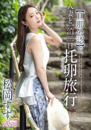 【旦那公認】で、人妻と一泊二日 托卵旅行 松岡すず