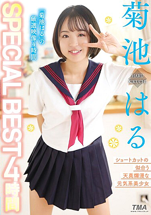 菊池はるSPECIAL BEST 4時間