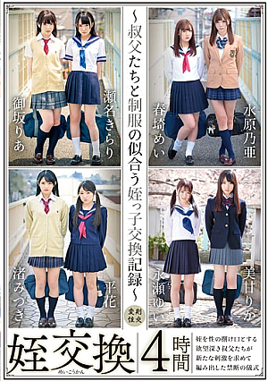 姪交換～叔父たちと制服の似合う姪っ子交換記録～4時間