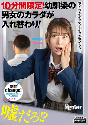 [Reducing Mosaic] 10分間限定！幼馴染の男女のカラダが入れ替わり！