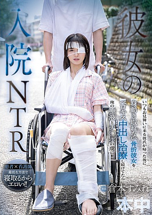 [Reducing Mosaic] 彼女の入院NTR いつもお見舞いに来る彼氏が帰った後に身動き取れない骨折彼女をベロキス中出し治療し続けてたら俺の唾液とチ○ポの虜に！！ 倉本すみれ