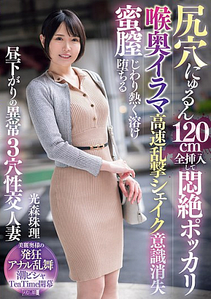 尻穴にゅるん120cm全挿入して悶絶ポッカリ 喉奥イラマ高速乱撃シェイク意識消失 蜜膣じわり熱く溶け堕ちる 昼下がりの異常3穴性交人妻 光森珠理