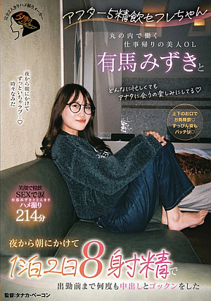 [Reducing Mosaic] アフター5精飲セフレちゃん 丸の内で働く仕事帰りの美人OL有馬みずきと夜から朝にかけて1泊2日8射精で出勤前まで何度も中出しとゴックンをした