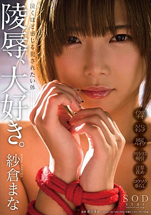 [Reducing Mosaic] 紗倉まな 陵●、大好き。泣くほど感じる犯●れたい体