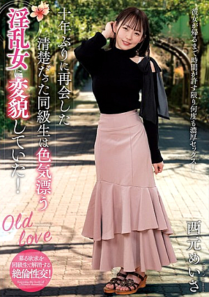 [Reducing Mosaic] 十年ぶりに再会した清楚だった同級生は色気漂う淫乱女に変貌していた！ 西元めいさ