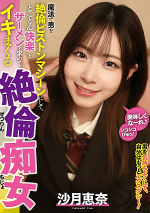 魔法で男を絶倫ピストンマシーンにして、とことん快楽とザーメンを求めてイキまくる絶倫痴女 沙月恵奈
