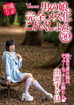 男の娘、完全メス化これくしょん50 出雲すぐは