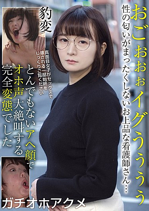 おごぉぉぉイグうぅぅぅ 性の匂いがまったくしないお上品な看護師さん…豹変 とんでもないアヘ顔でオホ声大絶叫する完全変態でした