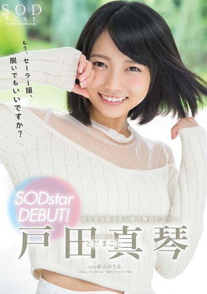[Reducing Mosaic] 戸田真琴 SODstar DEBUT！