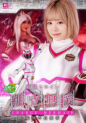 戦闘ヒロイン孤立無援チャージマーメイド ～恥辱の貞操帯～