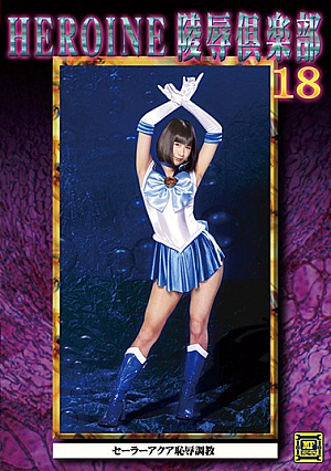 HEROINE陵●倶楽部18 セーラーアクア恥辱調教 明海こう