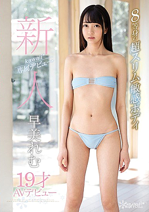 [Reducing Mosaic] 新人kawaii*専属デビュ→ 8等身の超スリム敏感ボディ 早美れむ19才AVデビュー