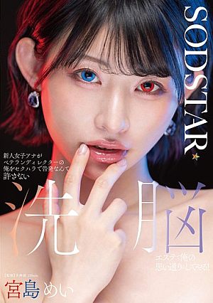 [Reducing Mosaic] 新人女子アナがベテランディレクターの俺をセクハラで告発なんて許さない 洗脳エステで俺の思い通りにしてやる！ 宮島めい