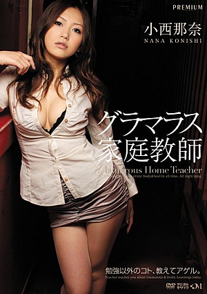 [Reducing Mosaic] グラマラス家庭教師 小西那奈