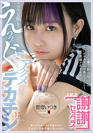 [Reducing Mosaic] こんな顔してえっっっぐいアクメするほどデカチン狂でした。総fw60万人の台湾美少女が、デカチン日本代表3名と乱れ逝き！ 小さいマ●コの膣穴いっぱいにチ○ポが入り込む激ピストンにも、感謝が止まらない！！ 大絶頂‘謝謝セックス’ 齋齋いつき