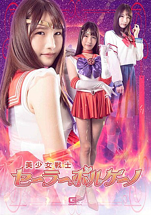 美少女戦士セーラーボルケーノ 志恩まこ