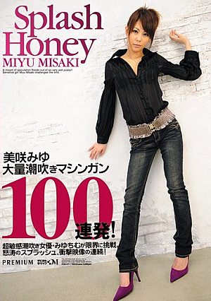 [Reducing Mosaic] 美咲みゆ大量潮吹きマシンガン100連発！