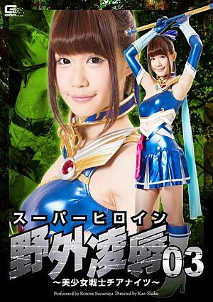 スーパーヒロイン野外凌辱03　美少女戦士チアナイツ 涼宮琴音