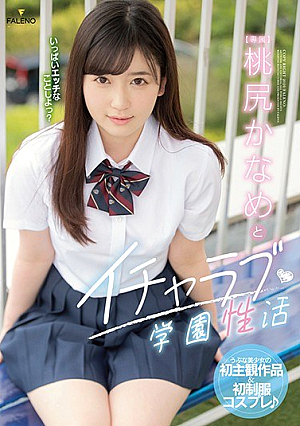 [Reducing Mosaic] 桃尻かなめとイチャラブ学園性活