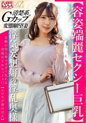 [容姿端麗セクシー巨乳]浮気妄想癖の淫乱奥様 念願の他人棒でヨガリ乱れる背徳NTRセックス!![エロさが滲み出る]