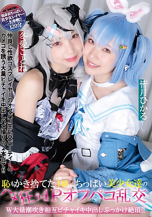 [Reducing Mosaic] 恥もかき捨てた体長140cm台ちっぱい美少女達のハメ狂う4Pオフパコ乱交 W大量潮吹き相互ビチャイキ中出しぶっかけ絶頂！！ 皆月ひかる 冬愛ことね