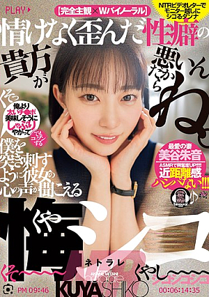 情けなく歪んだ性癖の貴方が悪いんだからね。僕を突き刺すように彼女の心の声が聞こえる悔シコNTR 美谷朱音