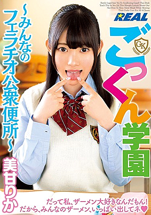 [Reducing Mosaic] ごっくん学園 ～みんなのフェラチオ公衆便所～ 美甘りか