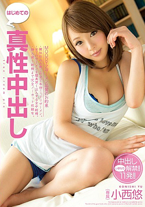 はじめての真性中出し 小西悠