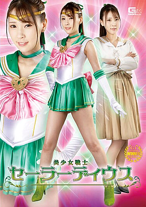 美少女戦士セーラーディウス 竹内夏希
