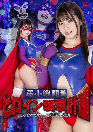 弱小戦闘員ヒロイン襲撃計画 スパンデクサーコスモエンジェル 如月夏希