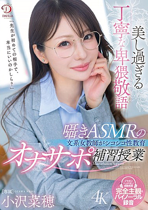 [Reducing Mosaic] 美し過ぎる丁寧な卑猥敬語囁きASMRの文系女講師がシコシコ性教育オナサポ補習授業 小沢菜穂