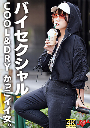 【バイセクシャル】「キスとかいらない」COOL＆DRY かっこイイ女。結婚願望ゼロ、性欲だけ解消しにきたサバサバイケメン女子。チ〇ポで♀堕ち中出し